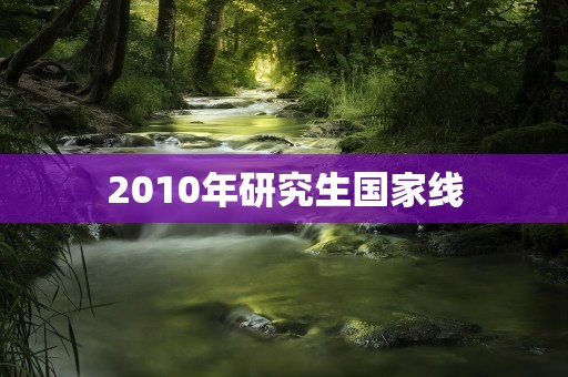 2010年研究生国家线