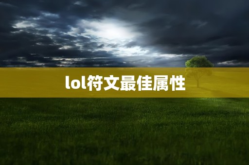 lol符文最佳属性