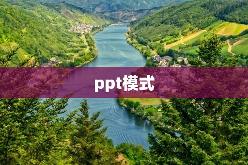 ppt模式