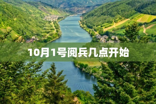 10月1号阅兵几点开始