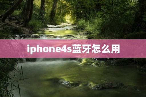 iphone4s蓝牙怎么用