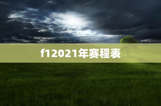 f12021年赛程表