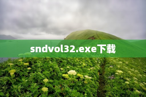 sndvol32.exe下载