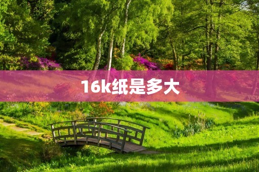 16k纸是多大