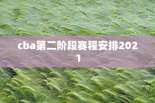 cba第二阶段赛程安排2021