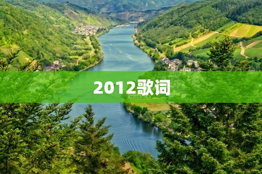 2012歌词