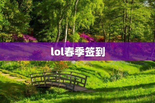 lol春季签到