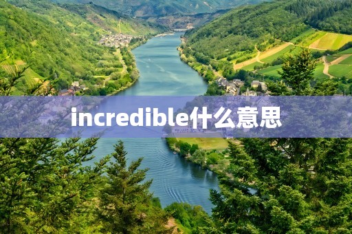 incredible什么意思