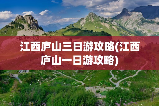 江西庐山三日游攻略(江西庐山一日游攻略)
