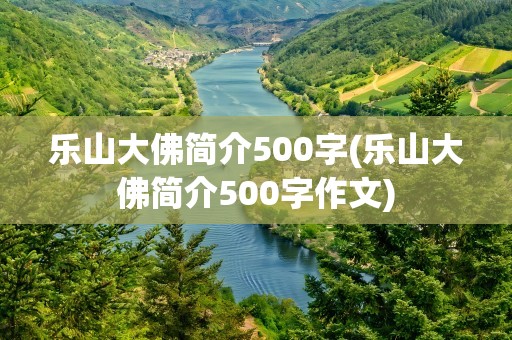乐山大佛简介500字(乐山大佛简介500字作文)