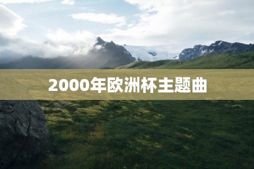 2000年欧洲杯主题曲