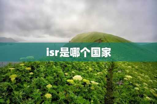 isr是哪个国家