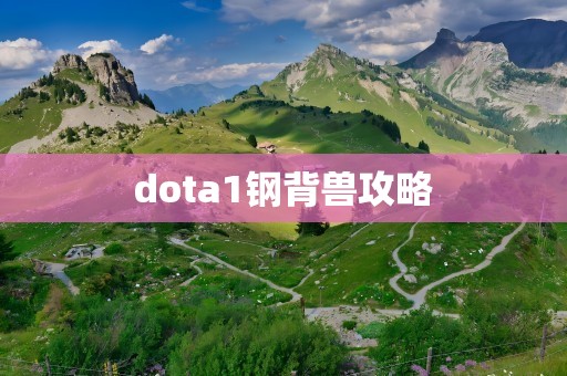 dota1钢背兽攻略
