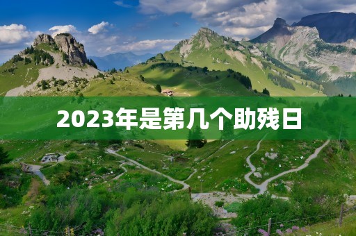 2023年是第几个助残日