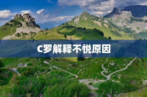 C罗解释不悦原因