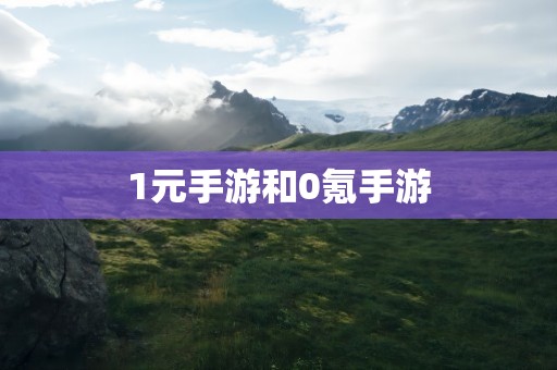 1元手游和0氪手游