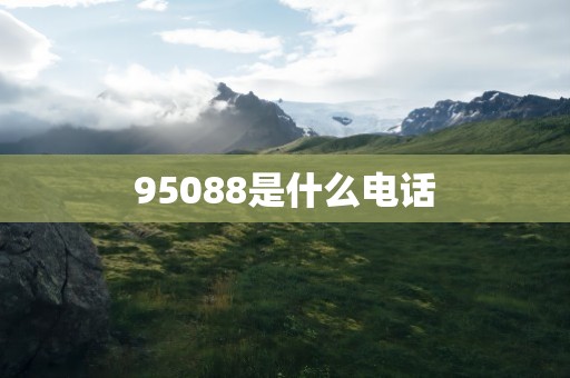 95088是什么电话