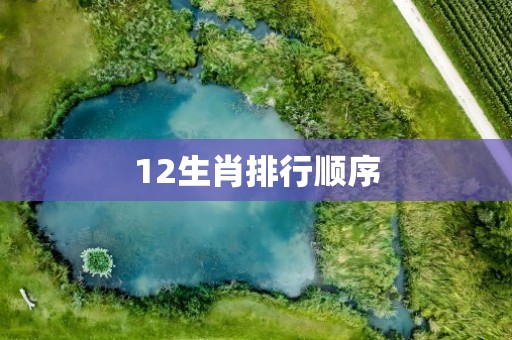 12生肖排行顺序