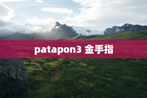 patapon3 金手指