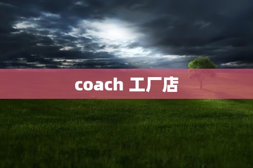 coach 工厂店