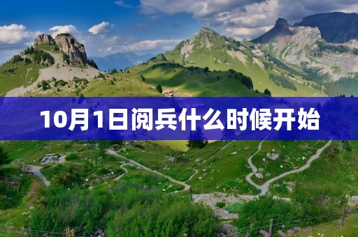 10月1日阅兵什么时候开始