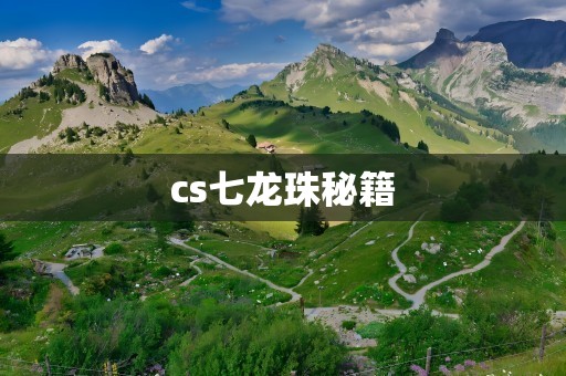 cs七龙珠秘籍