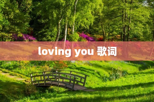 loving you 歌词