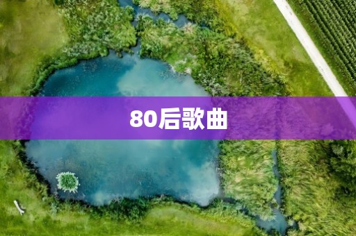 80后歌曲