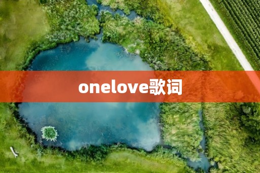 onelove歌词