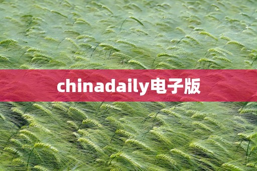 chinadaily电子版