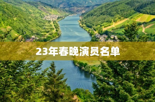 23年春晚演员名单