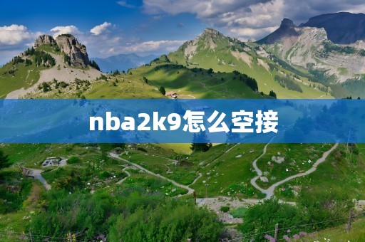 nba2k9怎么空接