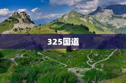 325国道