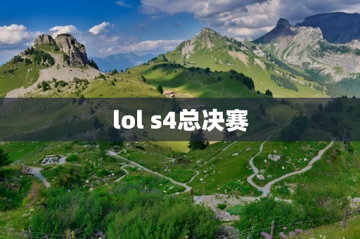 lol s4总决赛