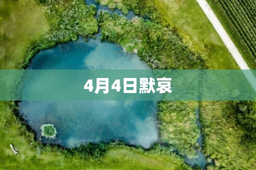 4月4日默哀