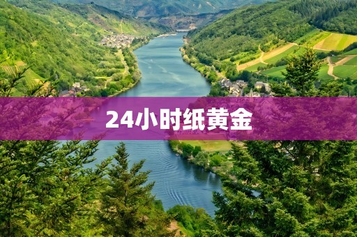 24小时纸黄金