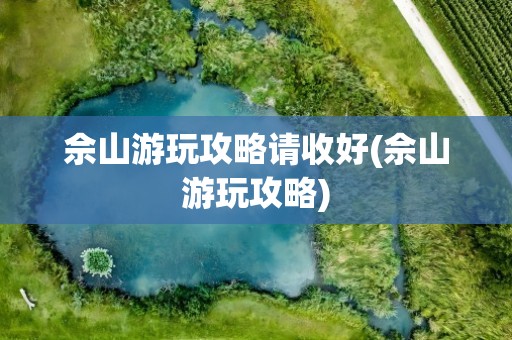佘山游玩攻略请收好(佘山游玩攻略)