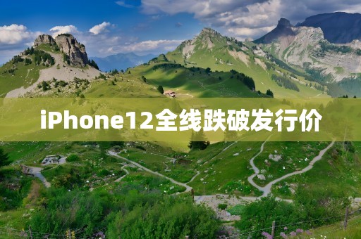 iPhone12全线跌破发行价