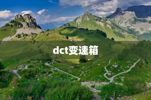 dct变速箱