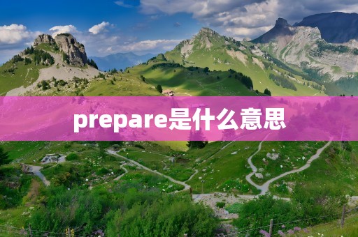 prepare是什么意思