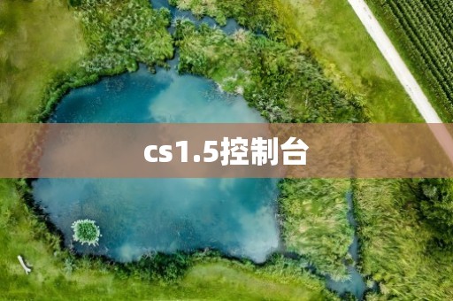 cs1.5控制台
