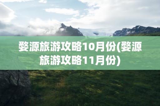 婺源旅游攻略10月份(婺源旅游攻略11月份)