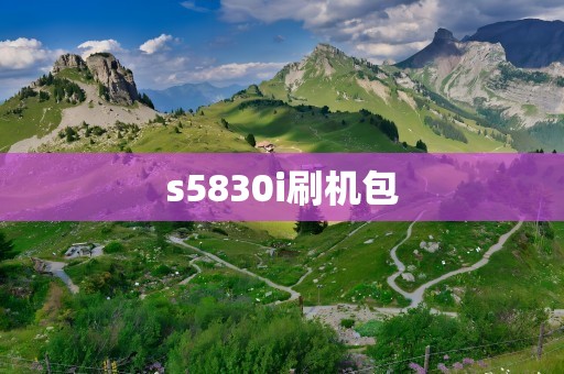 s5830i刷机包