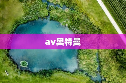 av奥特曼