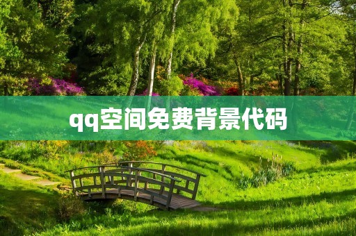 qq空间免费背景代码