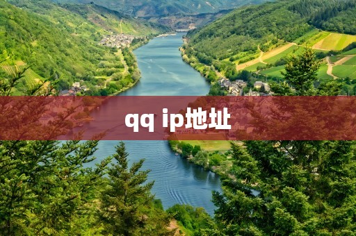 qq ip地址