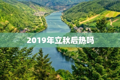 2019年立秋后热吗