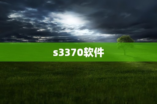 s3370软件