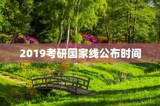 2019考研国家线公布时间