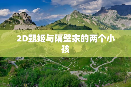 2D甄姬与隔壁家的两个小孩